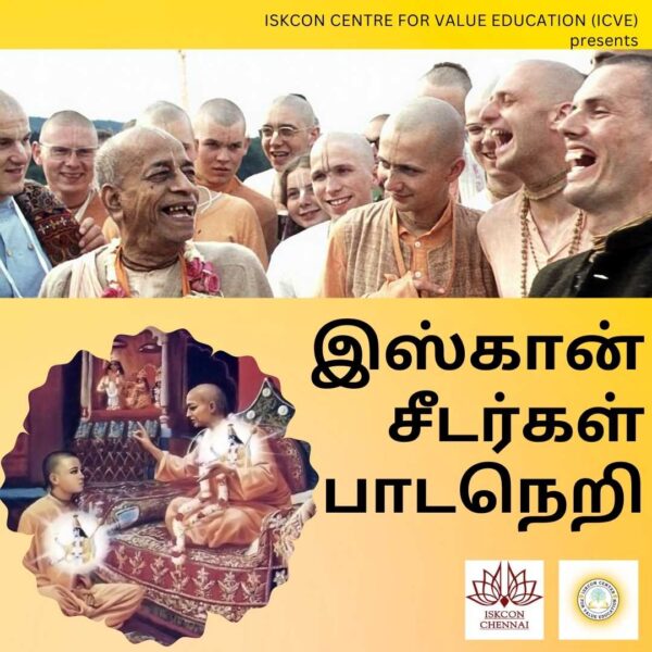 ISKCON Disciples Course தமிழ் - (நேரடி வகுப்பு)